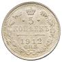 5 копеек 1912 года