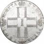 1 рубль 1801 года
