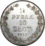 1,5 рубля - 10 злотых 1833 года