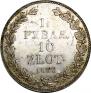 1,5 рубля - 10 злотых 1837 года