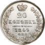 20 kopecks 1849 year