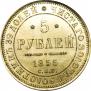 5 roubles 1855 year