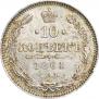 10 копеек 1861 года