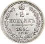 5 kopecks 1861 year