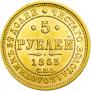 5 roubles 1863 year