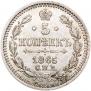 5 копеек 1865 года