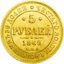 5 рублей 1869 года
