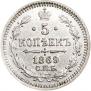 5 копеек 1869 года