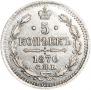5 kopecks 1870 year