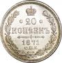 20 копеек 1871 года