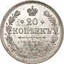 20 копеек 1871 года