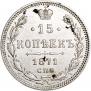 15 kopecks 1871 year