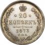 20 копеек 1873 года