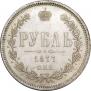 1 rouble 1877 year