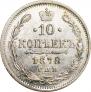 10 копеек 1878 года