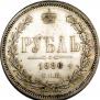 1 rouble 1880 year