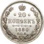 20 копеек 1880 года