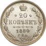 20 копеек 1880 года