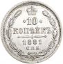 10 копеек 1881 года
