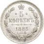5 kopecks 1885 year
