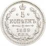 5 копеек 1889 года
