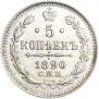 5 kopecks 1890 year