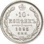 10 копеек 1895 года