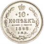10 копеек 1898 года