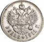 1 рубль 1911 года
