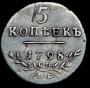 5 копеек 1798 года