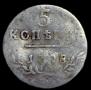 5 копеек 1798 года
