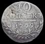 10 копеек 1799 года
