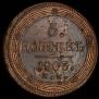 5 kopecks 1803 year