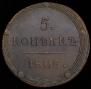5 kopecks 1806 year