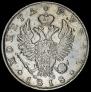 1 рубль 1818 года