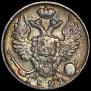 10 копеек 1821 года