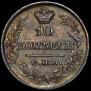 10 копеек 1821 года