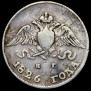 10 копеек 1826 года