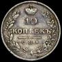10 копеек 1826 года
