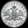1 rouble 1830 year