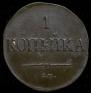 1 kopeck 1831 year