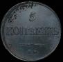1 kopeck 1832 year