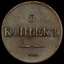 5 kopecks 1832 year
