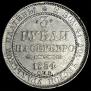 3 roubles 1834 year