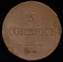 5 kopecks 1835 year