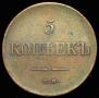 5 kopecks 1835 year