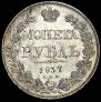 1 rouble 1837 year