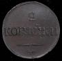 2 kopecks 1838 year