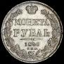 1 rouble 1840 year