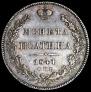 Полтина 1840 года